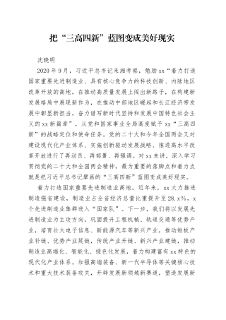 把“三高四新”蓝图变成美好现实