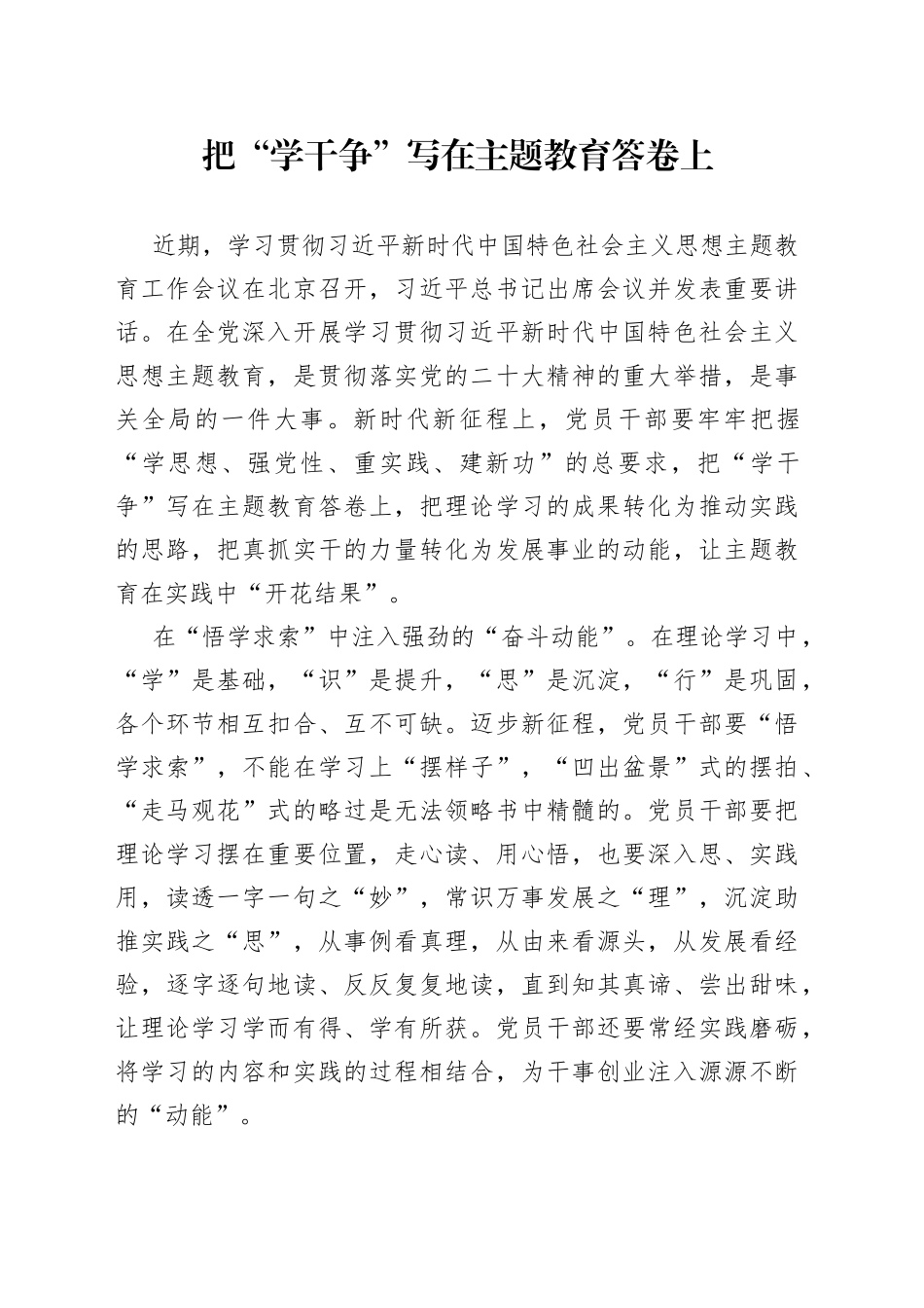 把“学干争”写在主题教育答卷上_第1页