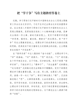 把“学干争”写在主题教育答卷上