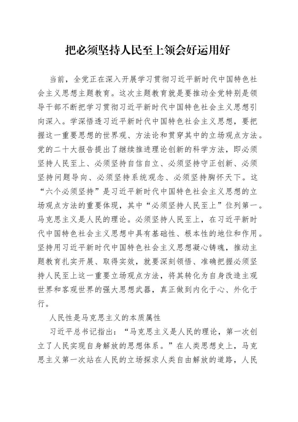 把必须坚持人民至上领会好运用好_第1页