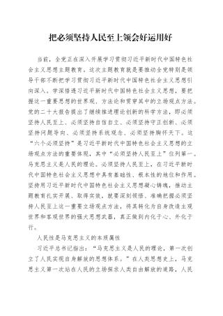 把必须坚持人民至上领会好运用好