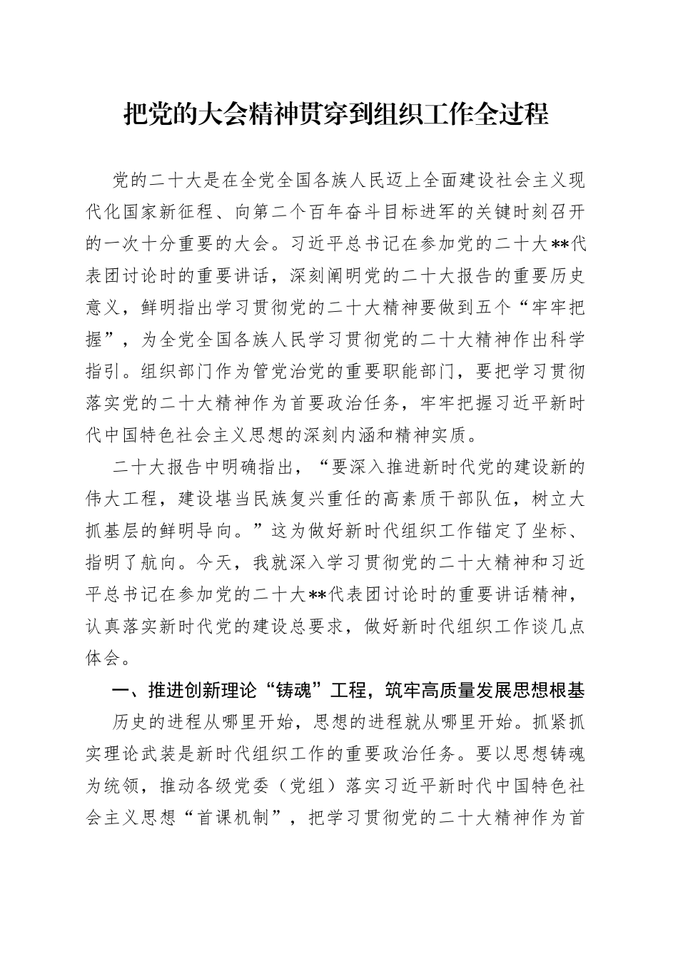 把党的大会精神贯穿到组织工作全过程_第1页
