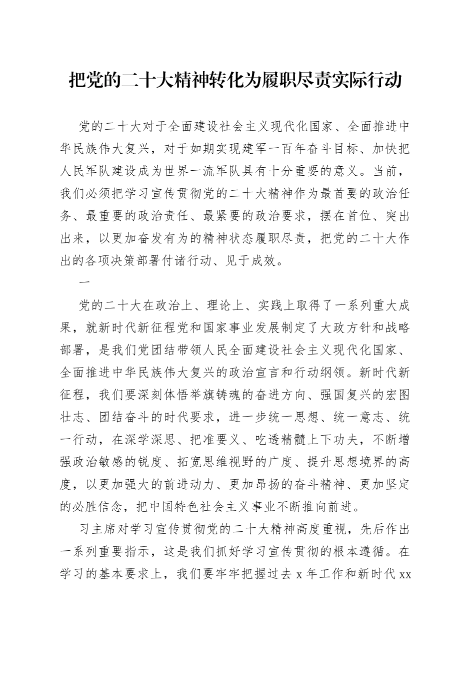 把党的二十大精神转化为履职尽责实际行动_第1页