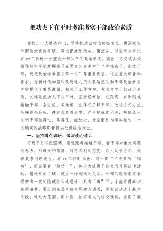 把功夫下在平时 考准考实干部政治素质