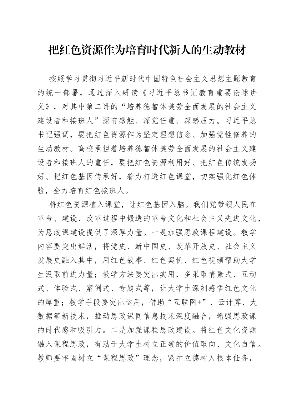 把红色资源作为培育时代新人的生动教材_第1页