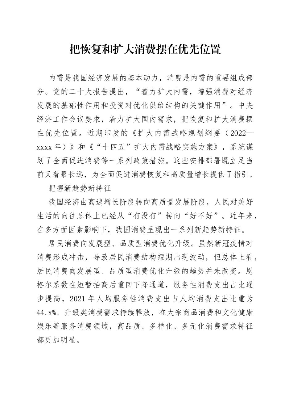 把恢复和扩大消费摆在优先位置_第1页