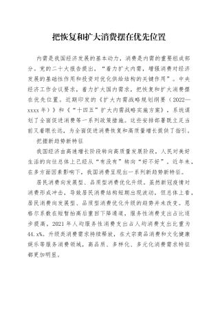 把恢复和扩大消费摆在优先位置