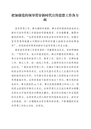 把加强党的领导贯穿新时代宣传思想工作各方面