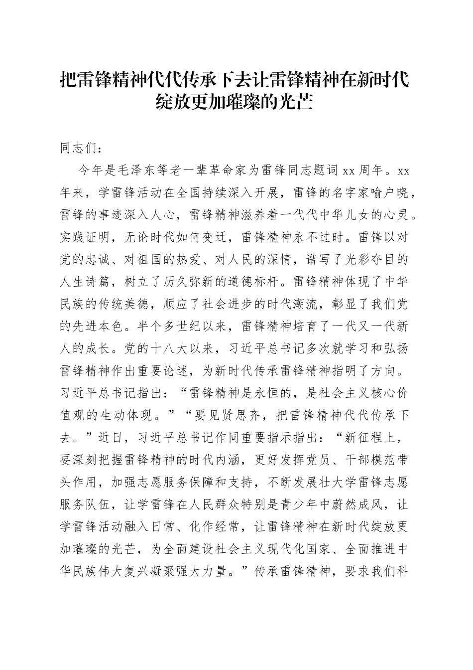 把雷锋精神代代传承下去 让雷锋精神在新时代绽放更加璀璨的光芒_第1页