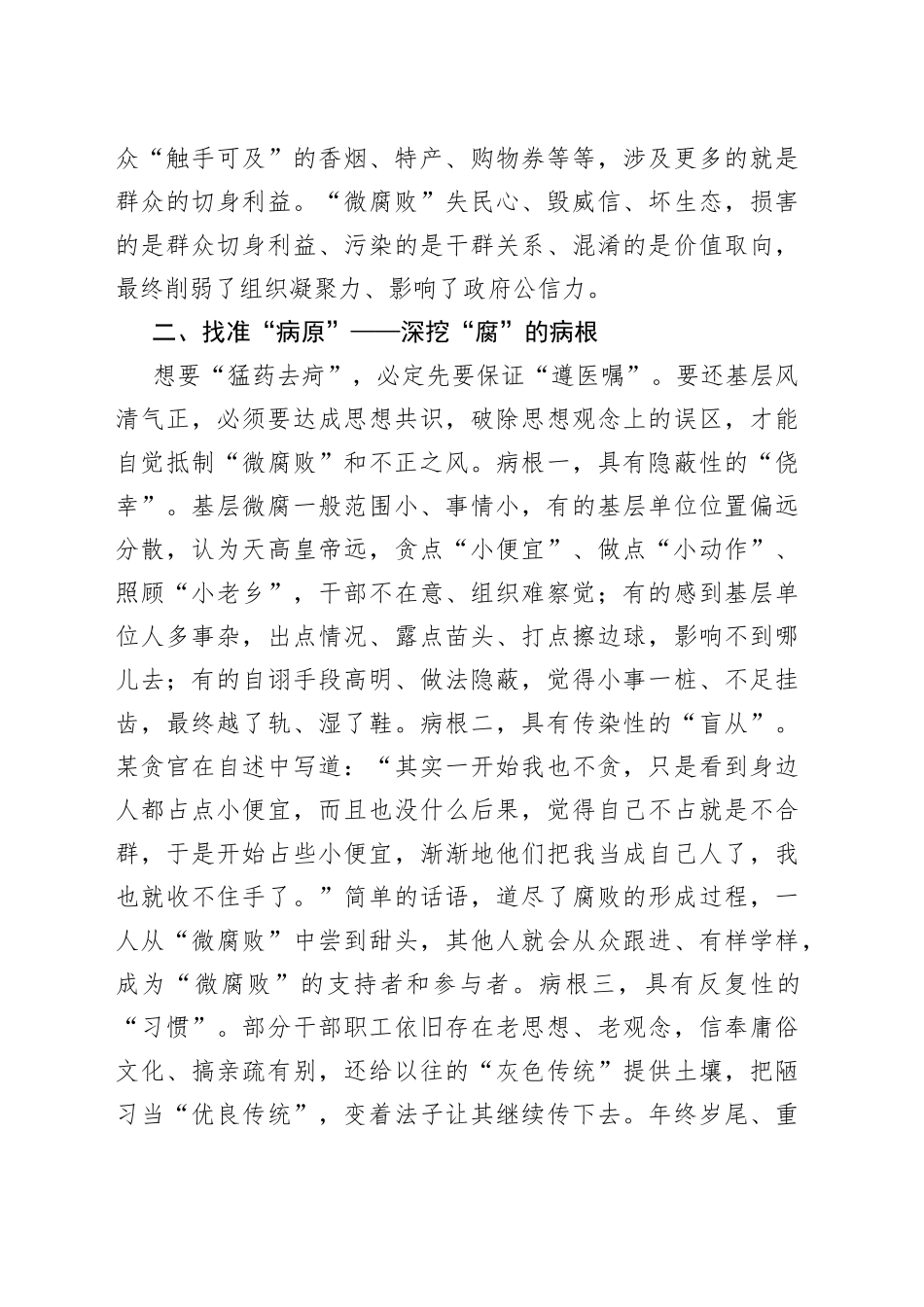 把脉问诊，靶向纠治基层微腐败——在全市党风廉政建设工作会议上的内部讲话_第2页