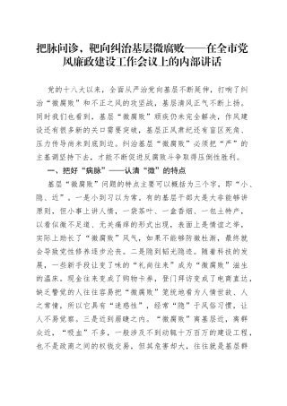 把脉问诊，靶向纠治基层微腐败——在全市党风廉政建设工作会议上的内部讲话