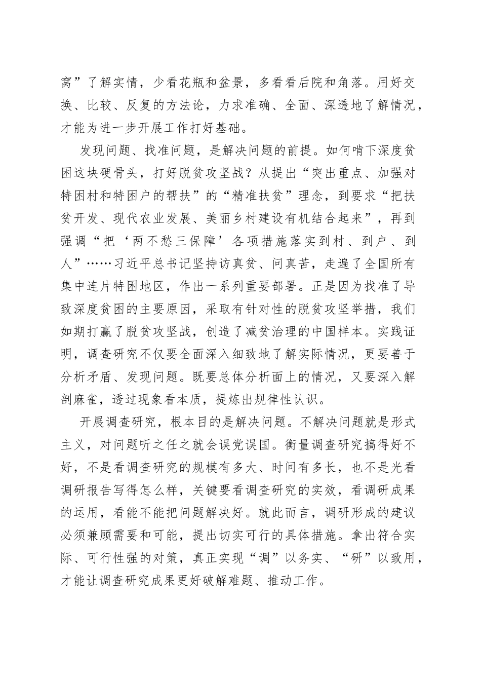 把情况摸清、把问题找准、把对策提实——在全党大兴调查研究之风（20230410）_第2页