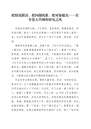 把情况摸清、把问题找准、把对策提实——在全党大兴调查研究之风（20230410）