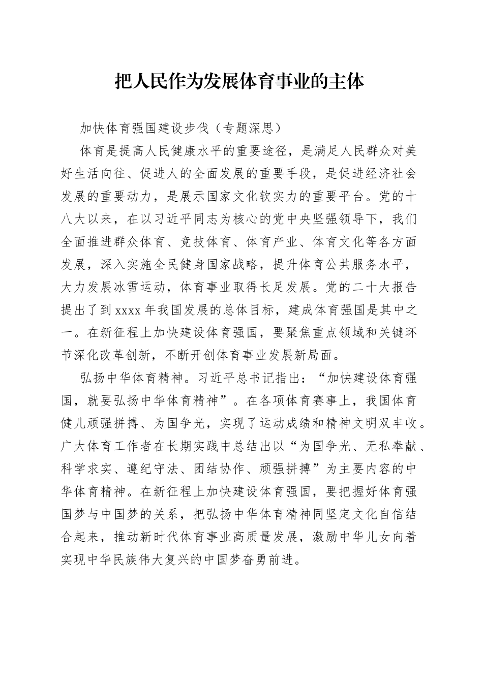 把人民作为发展体育事业的主体 加快体育强国建设步伐（专题深思）_第1页