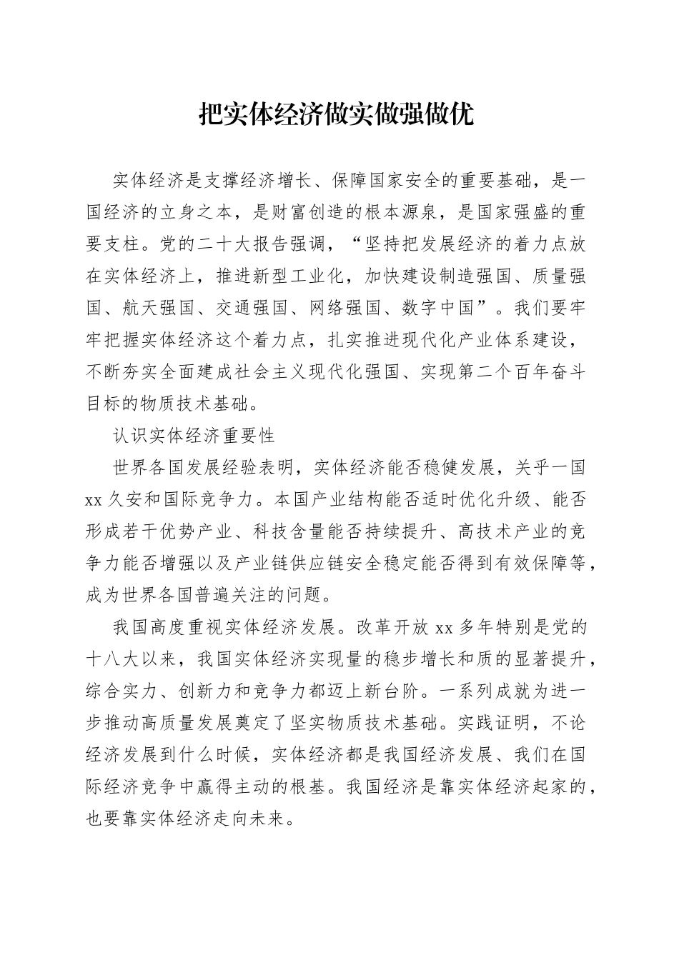 把实体经济做实做强做优_第1页