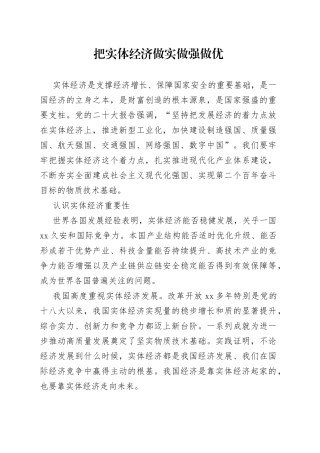把实体经济做实做强做优