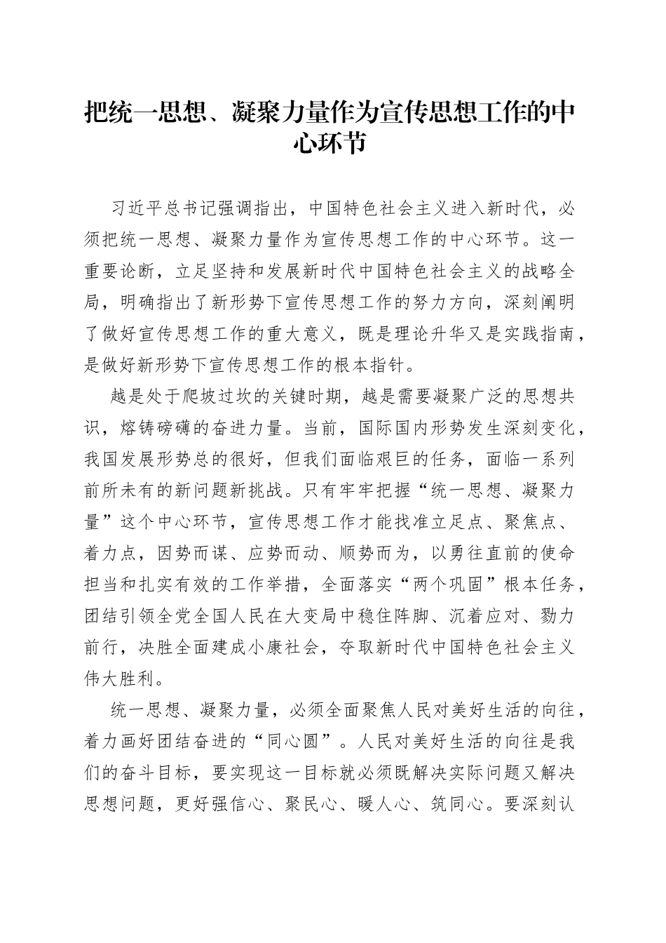 把统一思想、凝聚力量作为宣传思想工作的中心环节_第1页