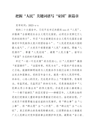 把握“人民”关键词 谱写“家国”新篇章