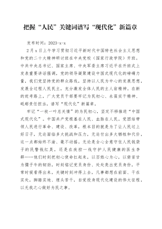 把握“人民”关键词 谱写“现代化”新篇章