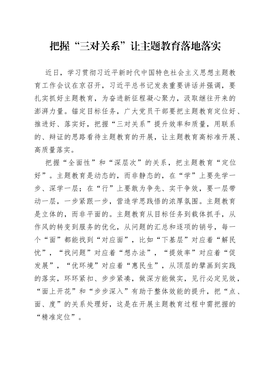 把握“三对关系”让主题教育落地落实_第1页