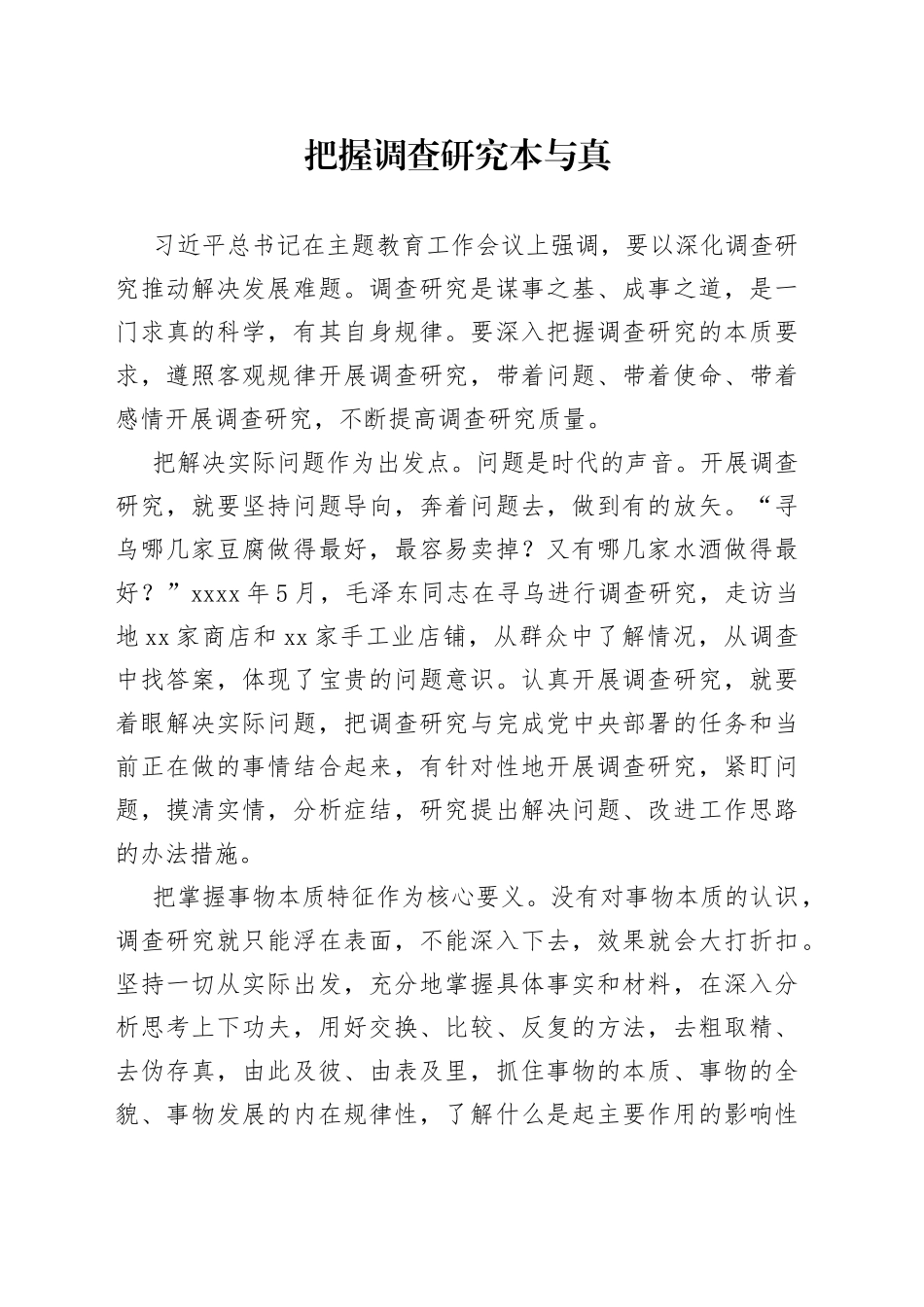 把握调查研究本与真_第1页