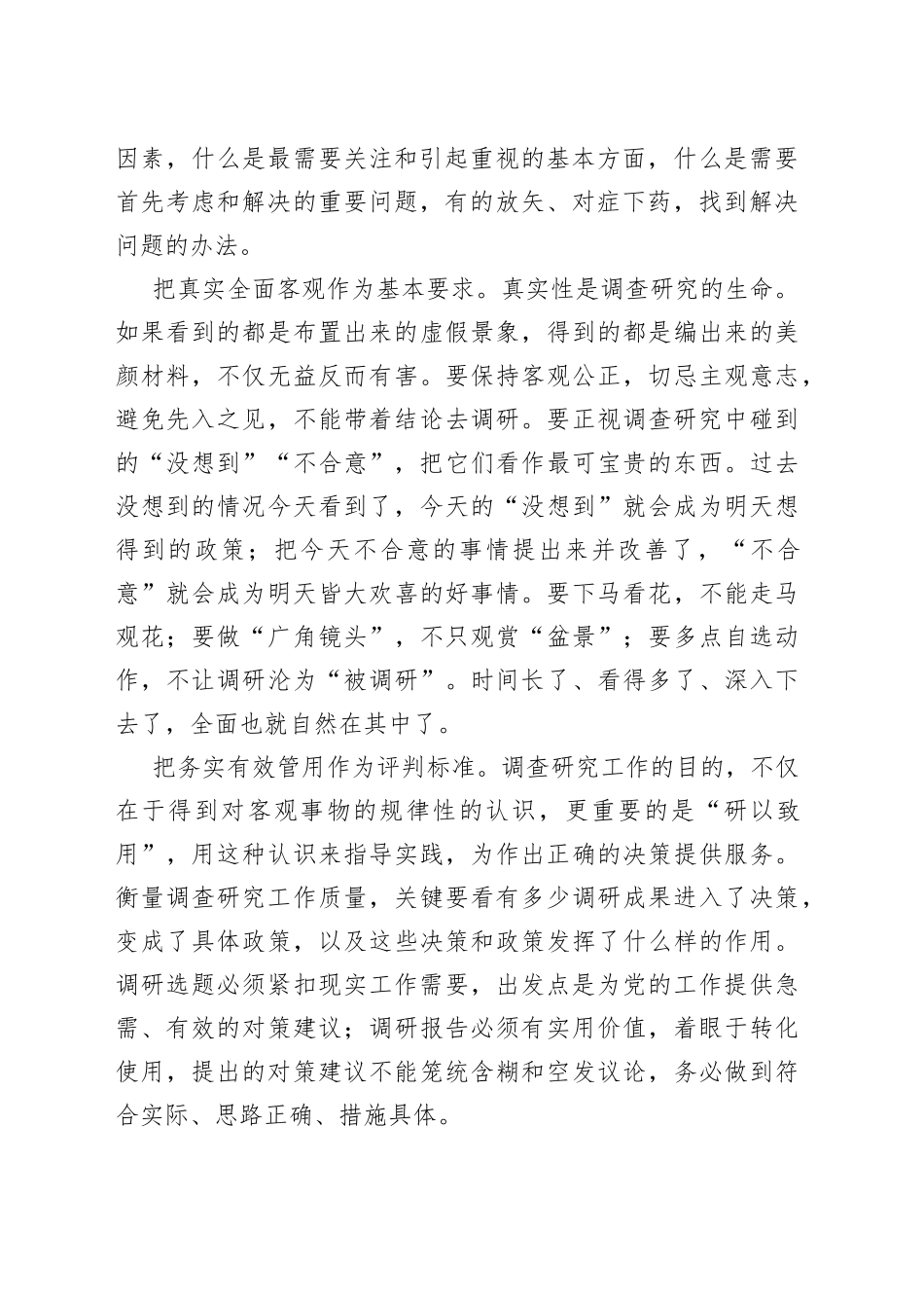 把握调查研究本与真_第2页