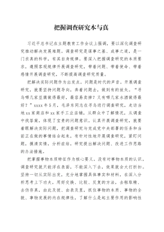 把握调查研究本与真
