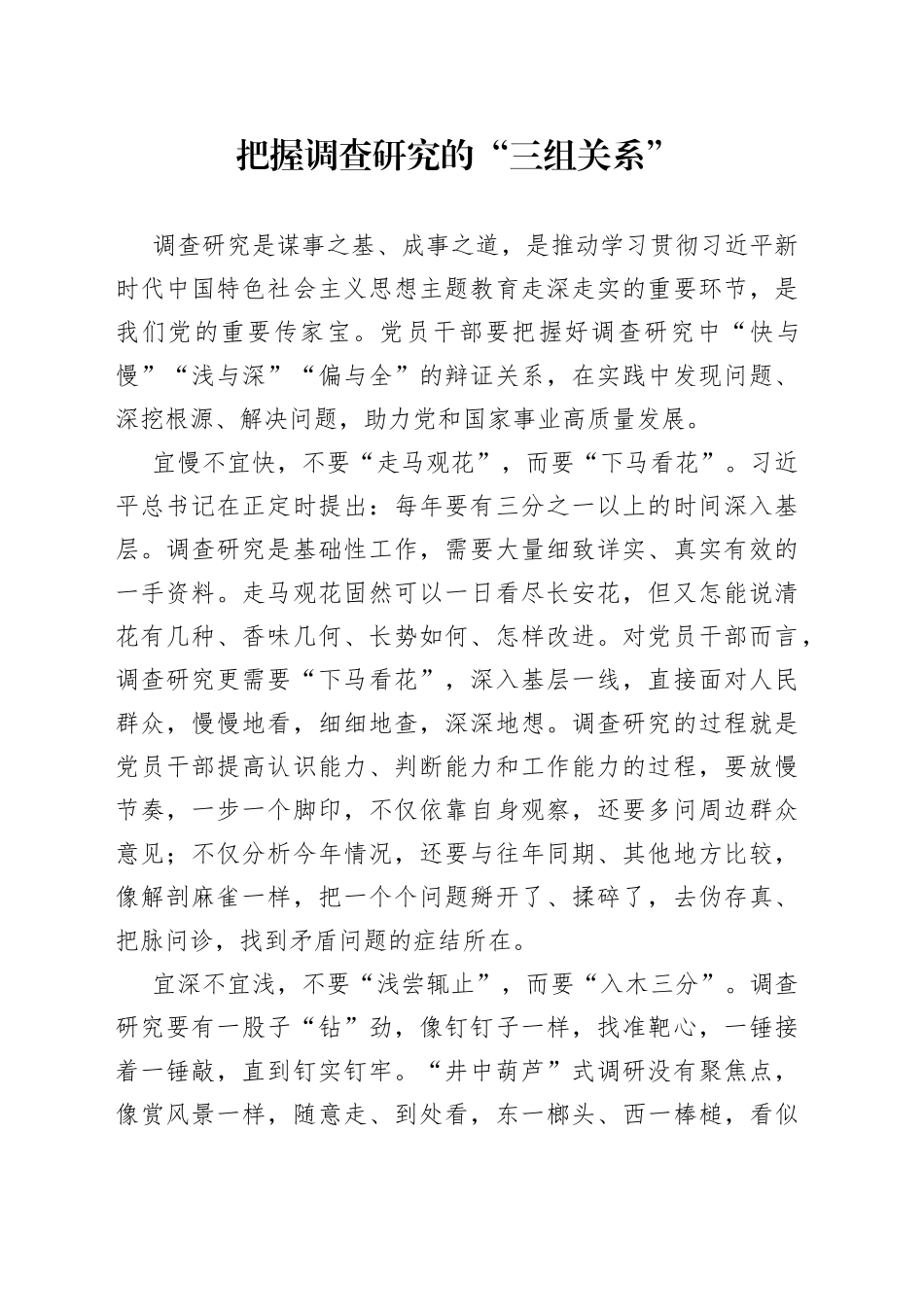 把握调查研究的“三组关系”_第1页