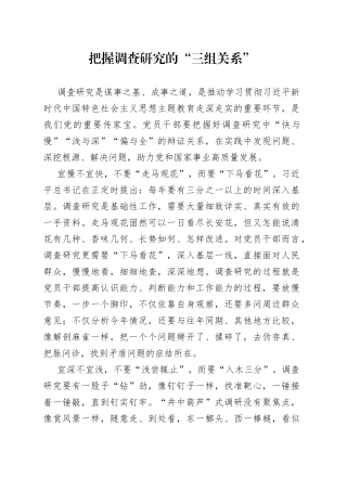 把握调查研究的“三组关系”