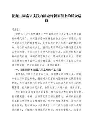 把握共同富裕实践内涵 走好新征程上的群众路线