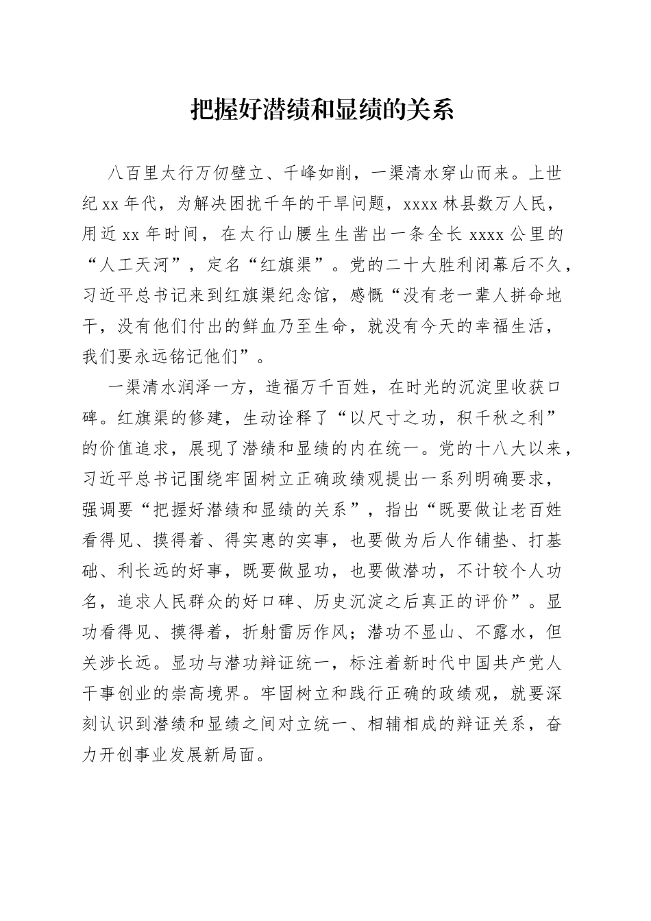 把握好潜绩和显绩的关系_第1页