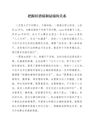 把握好潜绩和显绩的关系