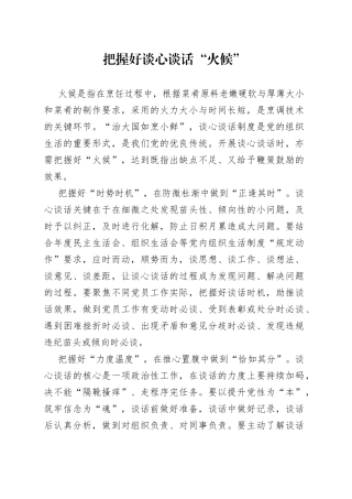 把握好谈心谈话“火候”