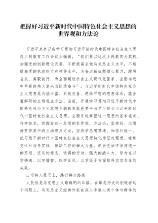 把握好习近平新时代中国特色社会主义思想的世界观和方法论