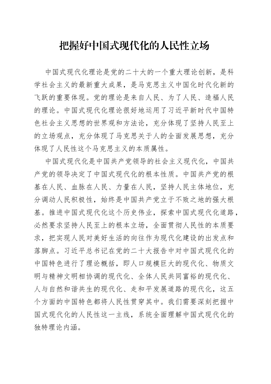 把握好中国式现代化的人民性立场_第1页