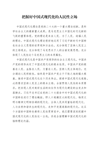 把握好中国式现代化的人民性立场