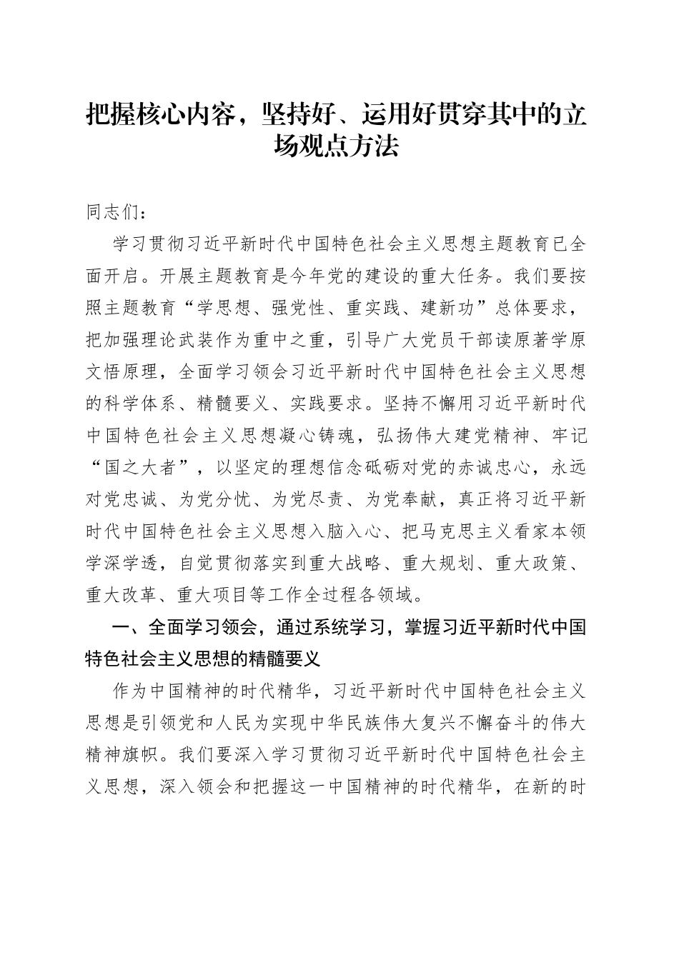 把握核心内容，坚持好、运用好贯穿其中的立场观点方法_第1页