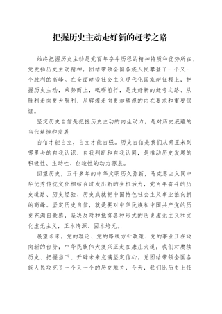 把握历史主动 走好新的赶考之路