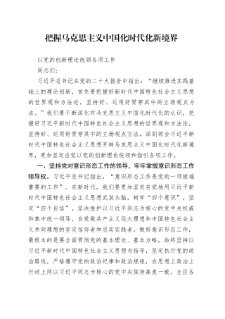 把握马克思主义中国化时代化新境界