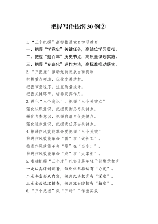 把握写作提纲30例②