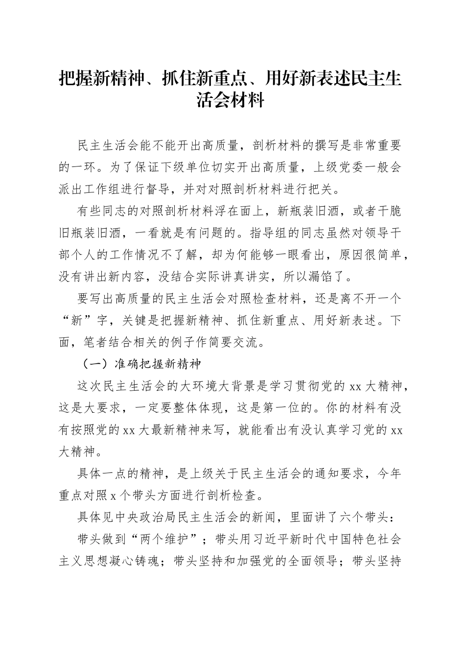 把握新精神、抓住新重点、用好新表述民主生活会材料_第1页
