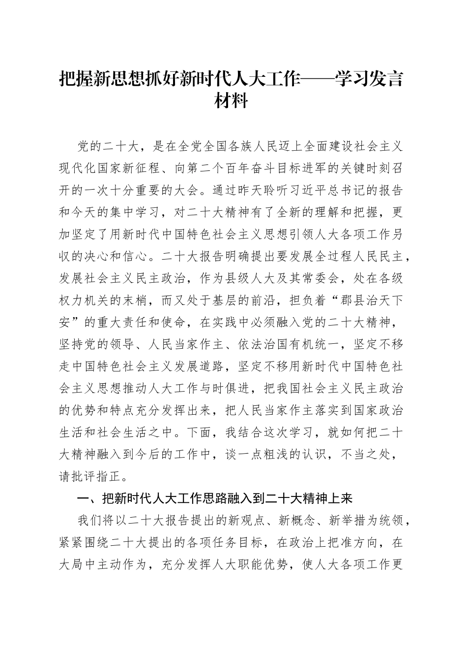 把握新思想 抓好新时代人大工作——学习发言材料_第1页
