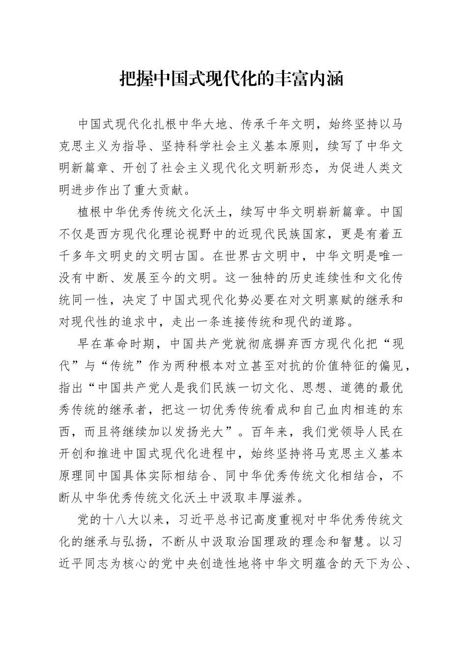 把握中国式现代化的丰富内涵_第1页