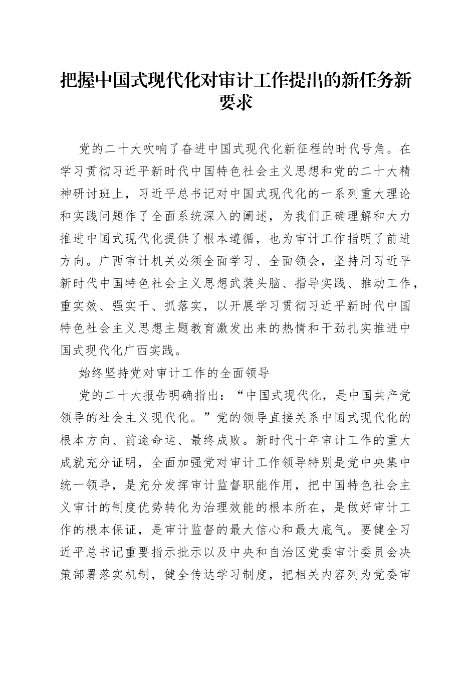 把握中国式现代化对审计工作提出的新任务新要求_第1页