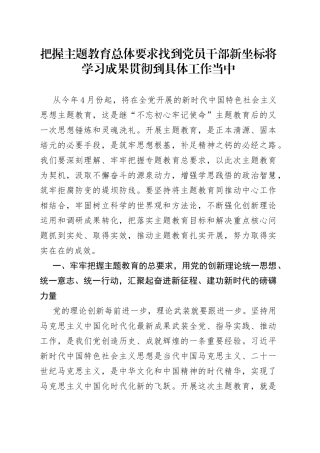 把握主题教育总体要求 找到党员干部新坐标 将学习成果贯彻到具体工作当中