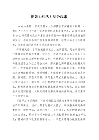 把效力和活力结合起来