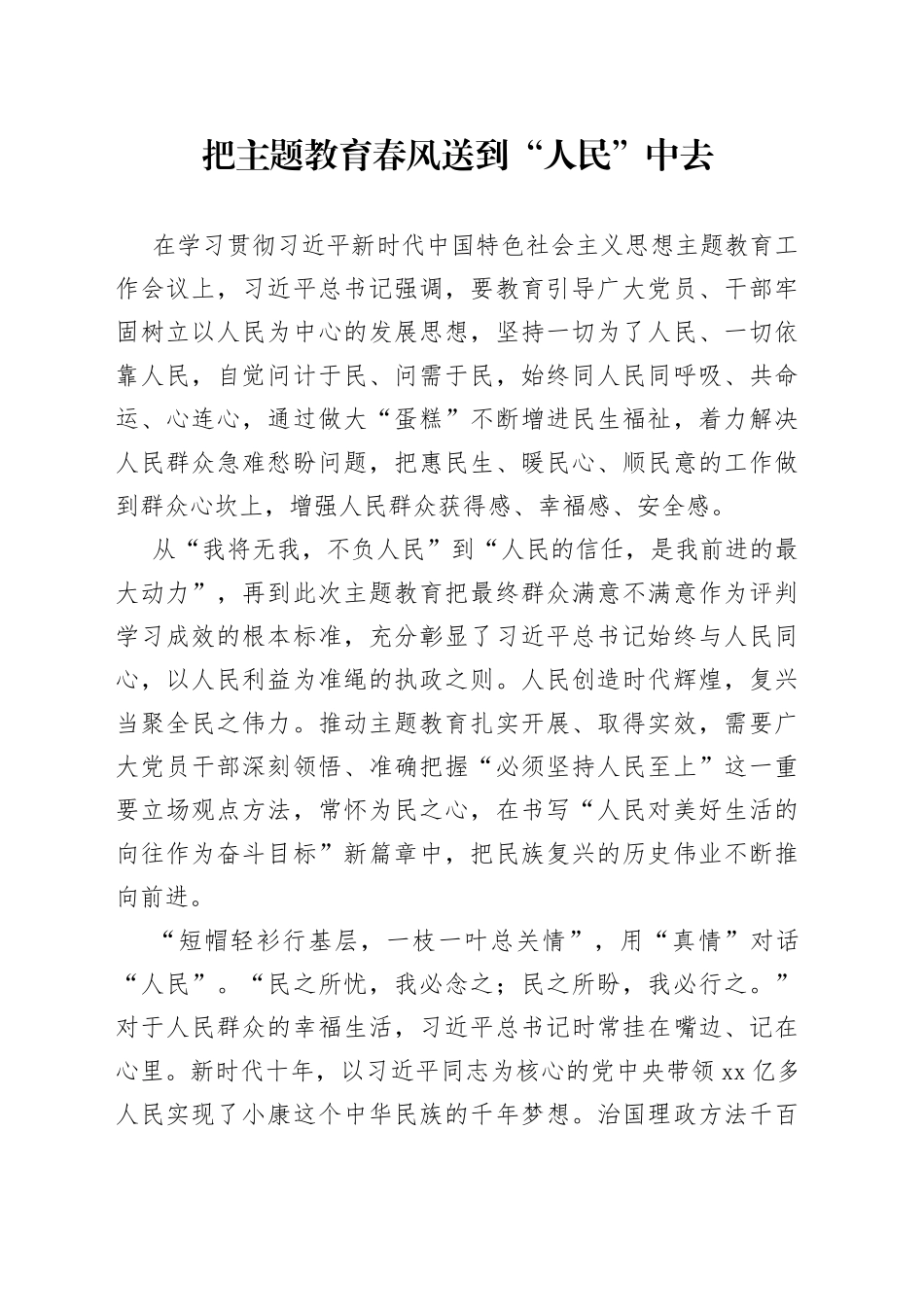 把主题教育春风送到“人民”中去_第1页