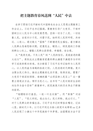 把主题教育春风送到“人民”中去