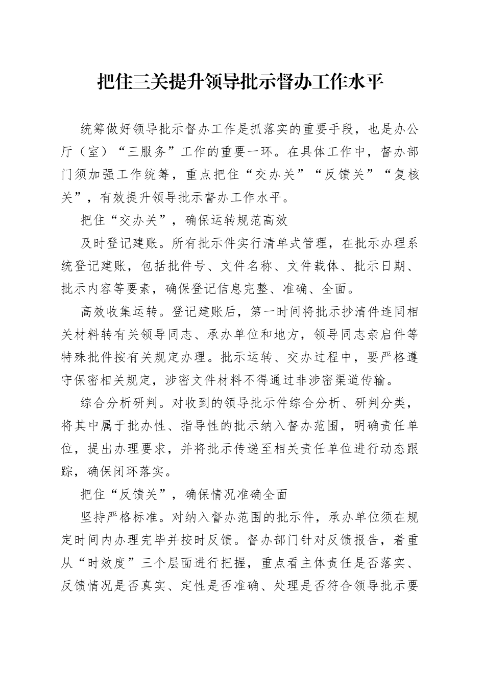 把住三关提升领导批示督办工作水平_第1页