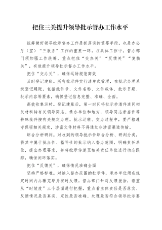 把住三关提升领导批示督办工作水平